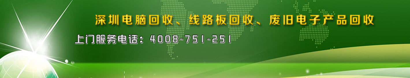 深圳二手電腦回收，廢舊電子回收