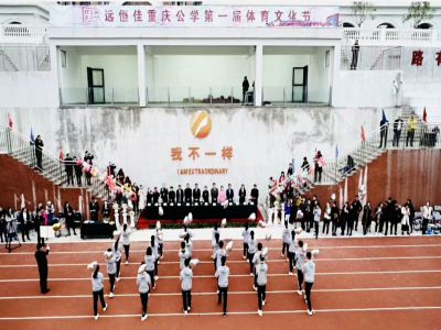 我不一樣！——遠(yuǎn)恒佳重慶公學(xué)第一屆體育文化節(jié)隆重舉辦