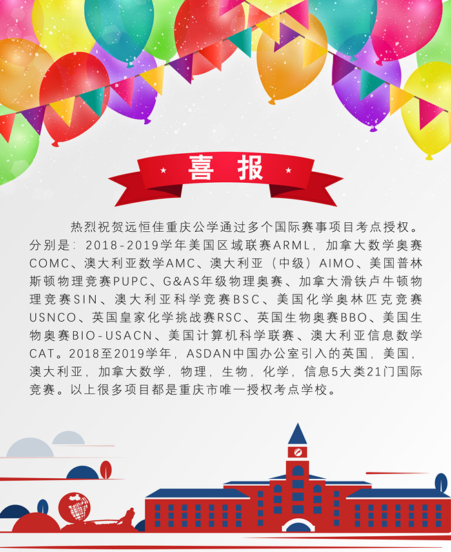 遠(yuǎn)恒佳重慶公學(xué)學(xué)子在澳大利亞數(shù)學(xué)、科學(xué)競(jìng)賽中成績(jī)斐然