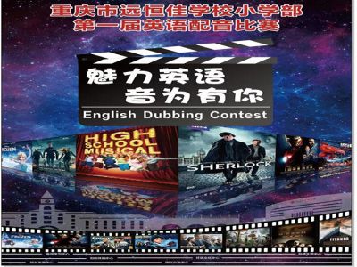 美好課程|魅力英語，“音”為有你 ——記小學(xué)部第一屆英語配音比賽