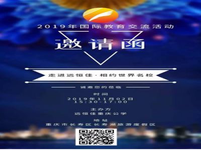 美好校園|“走進遠恒佳·相約世界名?！毖埡? 