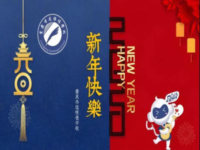 美好學(xué)校 | 2020，我們牽手同行！