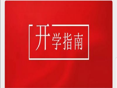 美好學校|疫情當前，有這樣一封“開學指南”請您查收