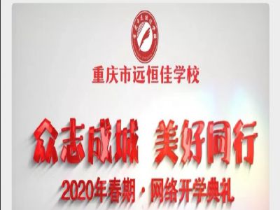 美好學校 | “眾志成城 美好同行”——我們“開學”啦！