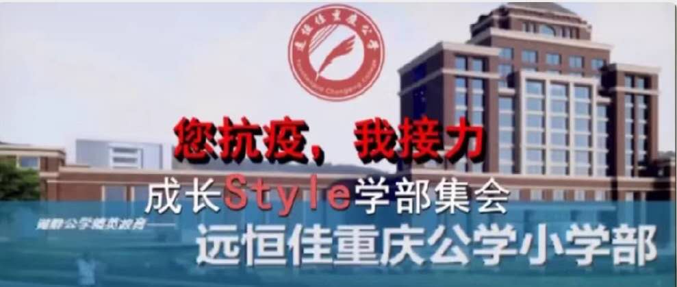 美好學校|您抗“疫”，我接力