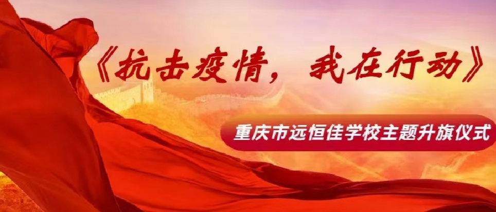 美好學校|抗擊疫情，我在行動