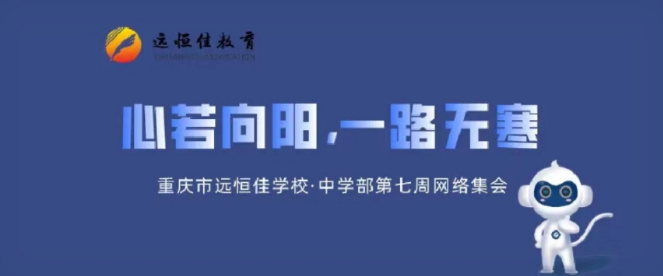 心若向陽，一路無寒——記中學(xué)部第七周學(xué)部集會(huì)