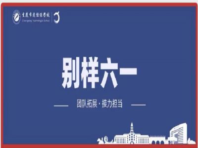 美好學(xué)校| “團(tuán)隊(duì)拓展，接力擔(dān)當(dāng)”別樣六一