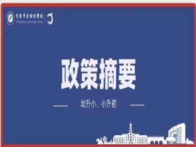 幼升小、小升初政策摘要致家長