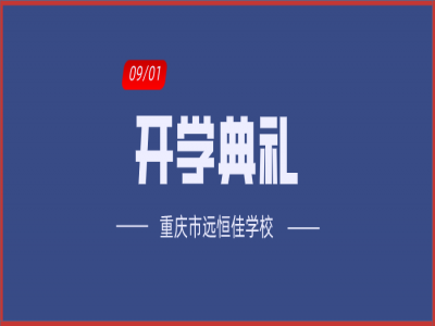 美好學(xué)校| 相約金秋，給夢想插上書香的翅膀