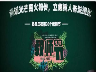 美好教師| 師道光芒薪火相傳，立德樹人奮進擔(dān)當