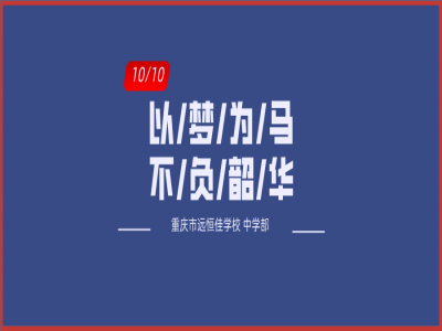 美好學(xué)校| 以夢(mèng)為馬，不負(fù)韶華——記重慶市遠(yuǎn)恒佳學(xué)校初三年級(jí)第一次模擬考試總結(jié)大會(huì)