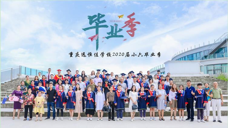 美好學(xué)生| 十二歲的夏天·2020年7月我們畢業(yè)了！