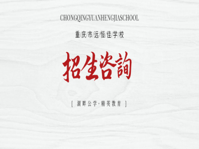 美好學(xué)校| 重慶市遠(yuǎn)恒佳學(xué)校招生咨詢登記開始啦！
