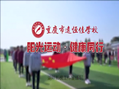 美好學校| “我，不一樣”第三屆運動會開幕式花絮