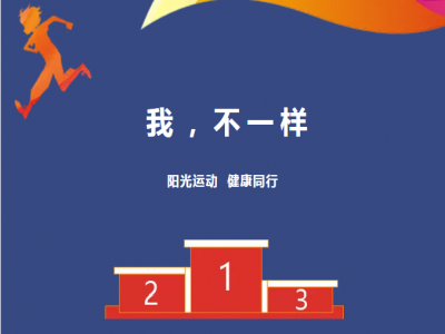 美好學(xué)校| 愿每一場運動會都被溫暖以待，正如我們對待每一個生命