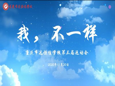 “我，不一樣“第三屆運動會精彩花絮