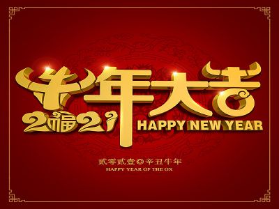 美好學(xué)生|祝福您牛年大吉，牛氣沖天！