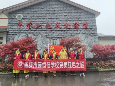 美好學(xué)校|黨員的紅色之旅，也不一樣