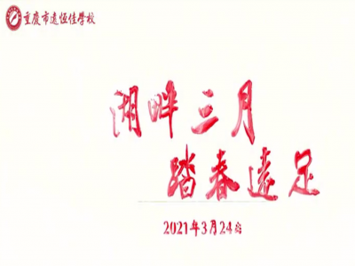 遠(yuǎn)足踏春，GO！ GO！ GO! 