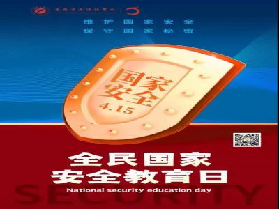 全民國家安全教育日| 從小樹立國家安全意識，努力維護國家安全