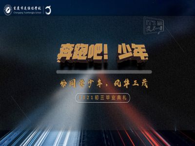 奔跑吧！少年——恰同學(xué)少年·風(fēng)華正茂！2021屆初三畢業(yè)典禮精彩回顧