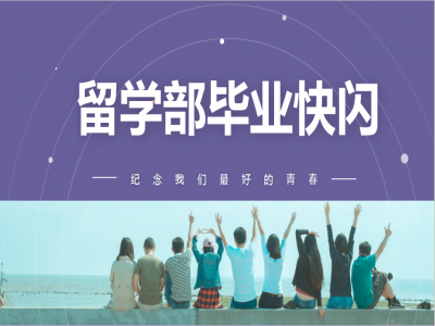 《我，不一樣》2021留學(xué)部高三幽默勵志畢業(yè)快閃