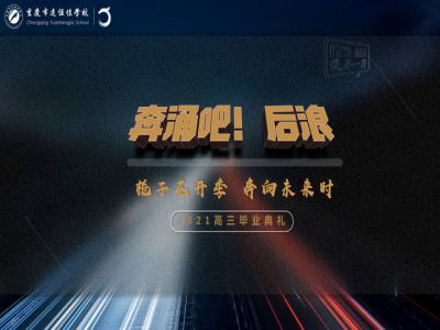 奔涌吧！后浪——梔子花開季·奔向未來時！2021高三畢業(yè)典禮精彩回顧
