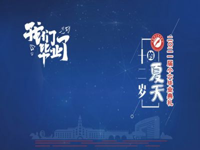 十二歲的夏天，我們畢業(yè)啦！——重慶市遠(yuǎn)恒佳學(xué)校2021第三屆小六畢業(yè)典禮
