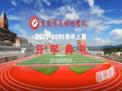 你好，新學(xué)期——風(fēng)華正茂百年路 乘勢而上新征程