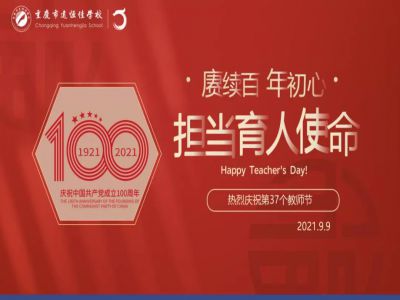 賡續(xù)百年初心，擔(dān)當(dāng)育人使命——遠(yuǎn)恒佳學(xué)校慶祝第37個(gè)教師節(jié)！