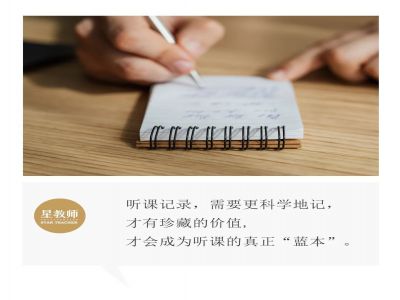 【好文轉(zhuǎn)載】聽課時，需要記錄什么？