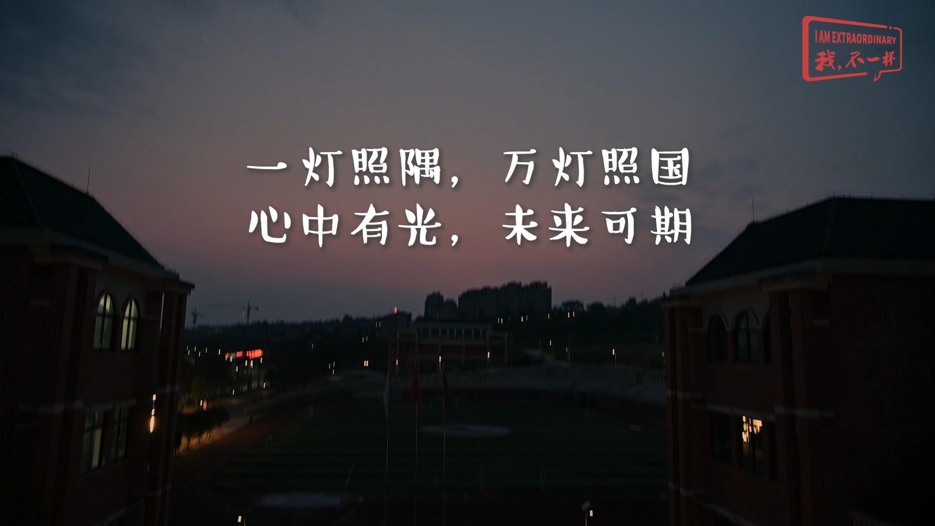 一燈照隅?萬燈照國——我們開學(xué)啦！