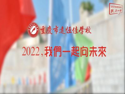 2022，我們一起向未來！——重慶市遠(yuǎn)恒佳學(xué)校2022年第四屆運(yùn)動會精彩回顧