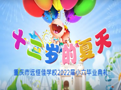 #美好學(xué)校 #畢業(yè)季 十二歲的夏天，我們畢業(yè)啦——2022屆小六畢業(yè)典禮