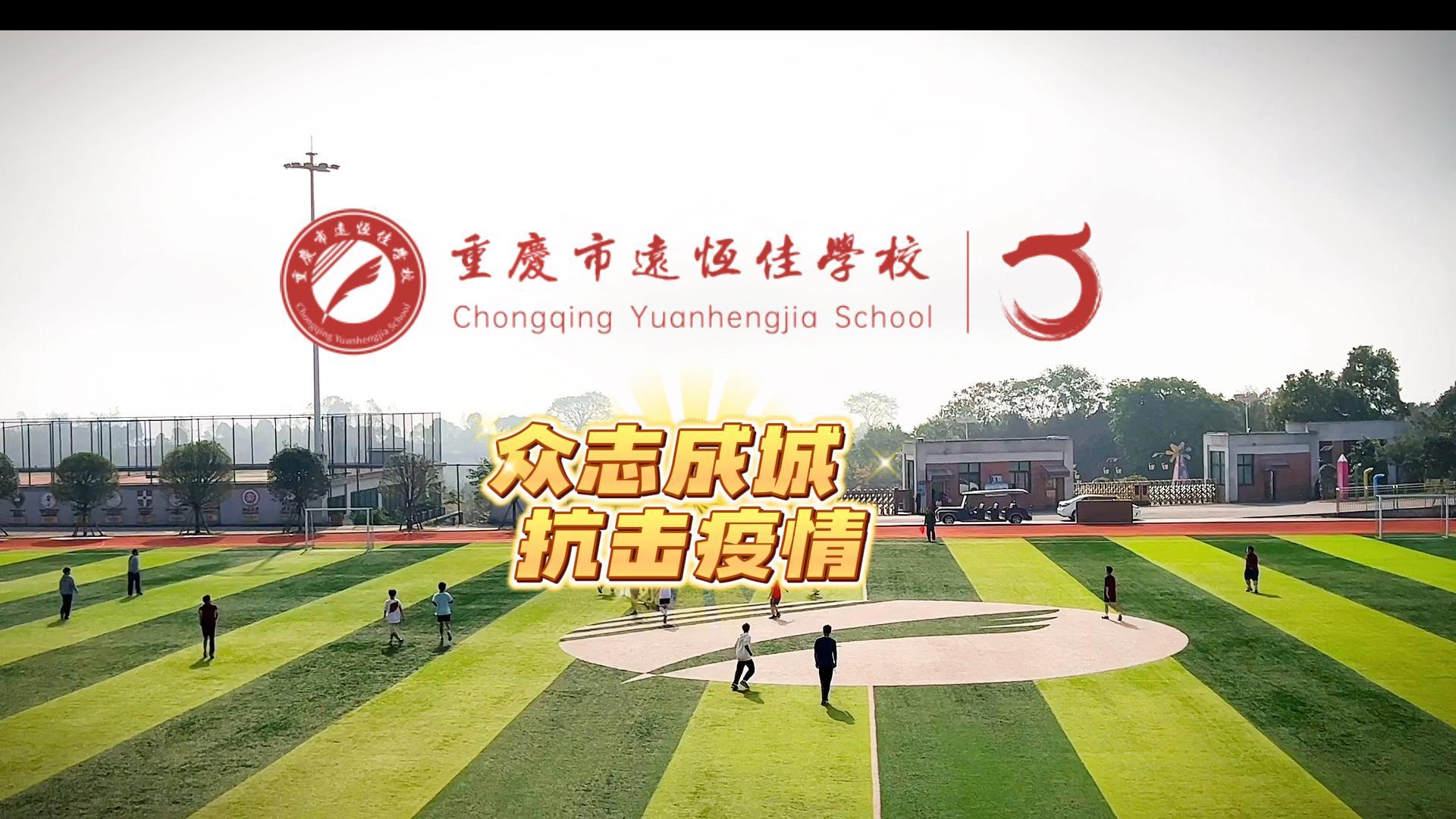 #美好學(xué)校|“疫”樣時光 足不出?！娭境沙?，堅決打贏疫情防控殲滅戰(zhàn)