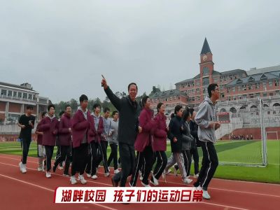 湖畔校園，孩子們的運(yùn)動(dòng)日常#美好學(xué)校