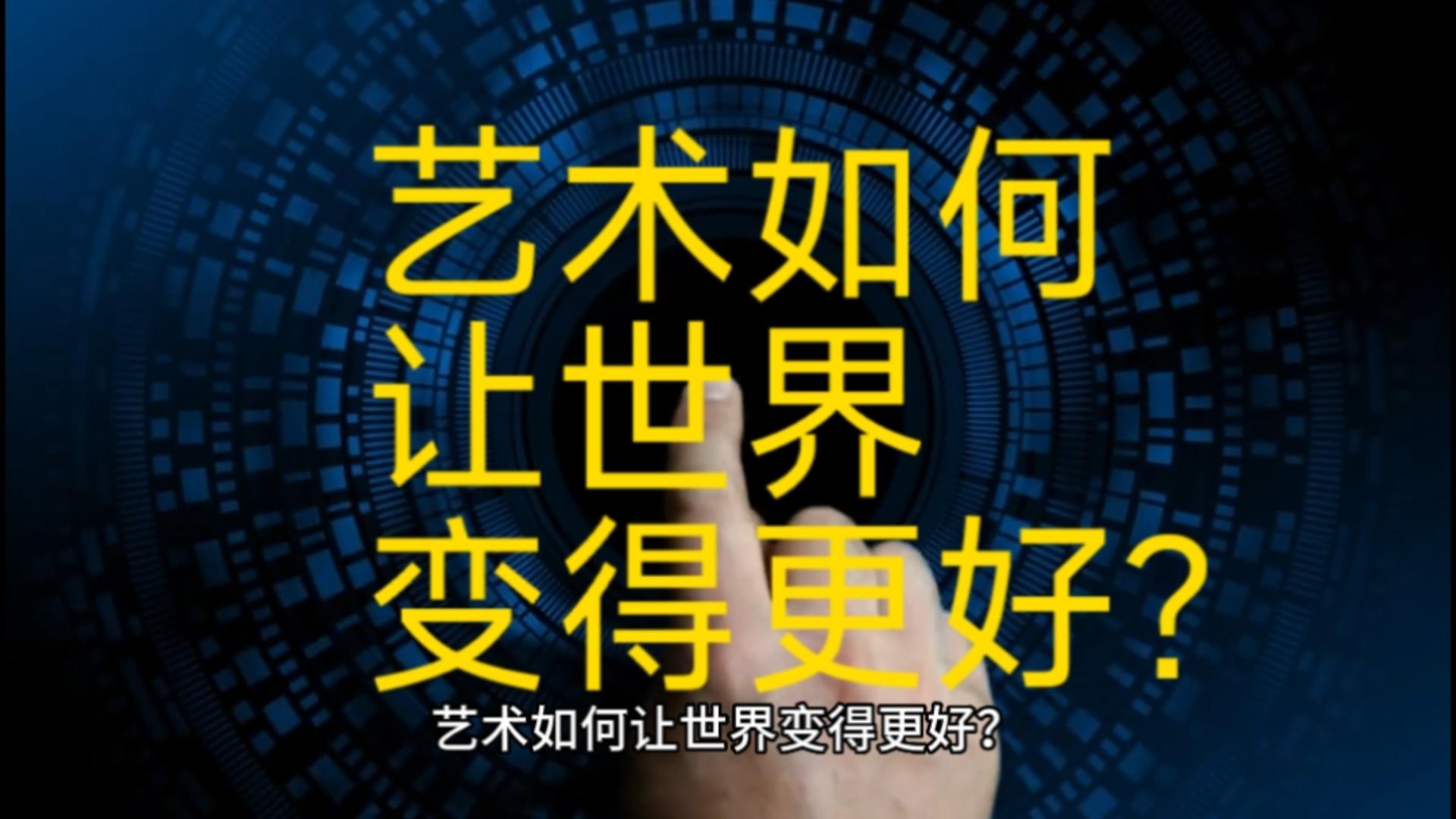 美好課堂|藝術(shù)如何讓世界變得更好？