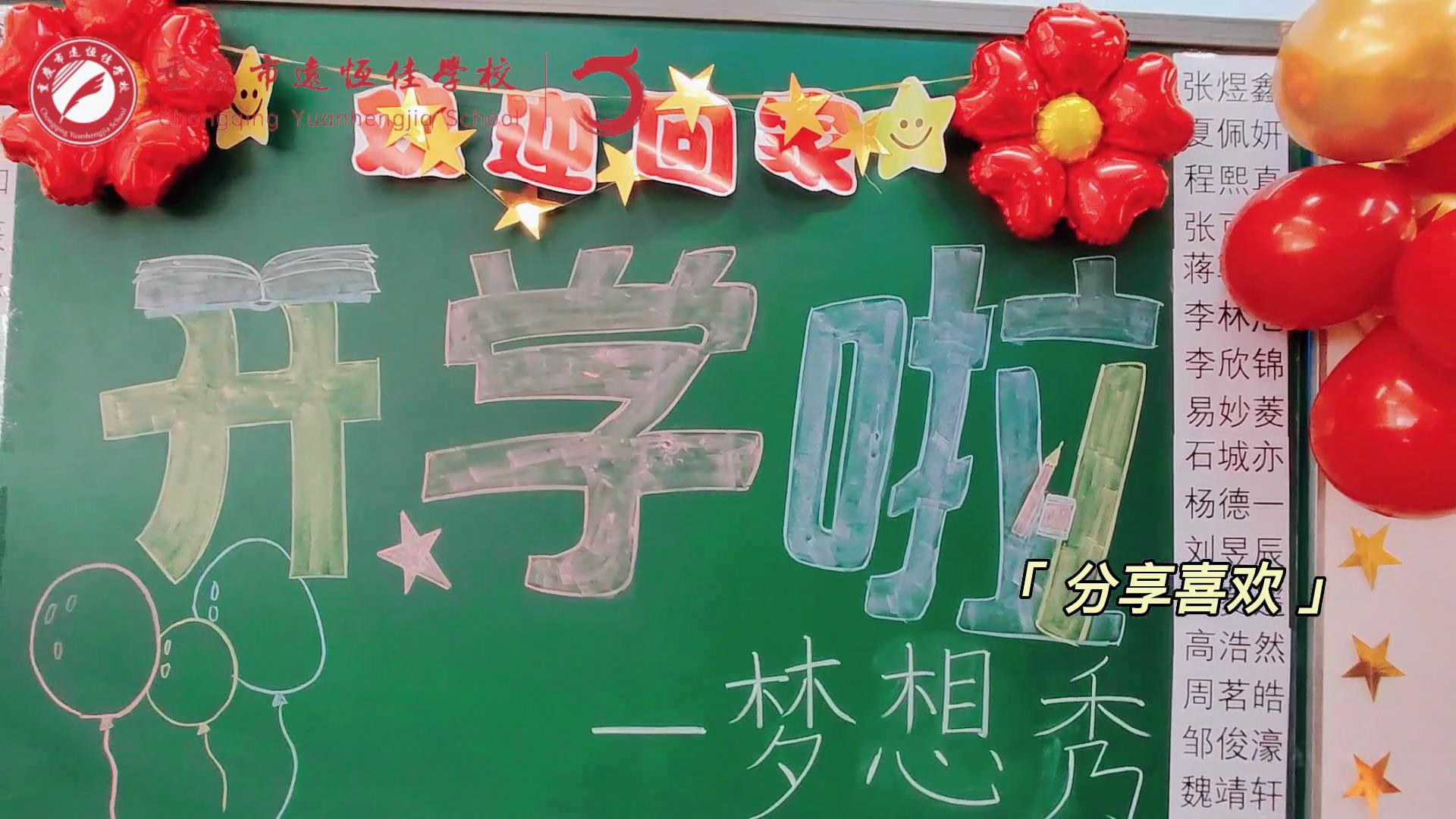 “苔花如米小，也學(xué)牡丹開”，向著夢想倔強(qiáng)生長——重慶市遠(yuǎn)恒佳學(xué)校青竹班開學(xué)夢想秀