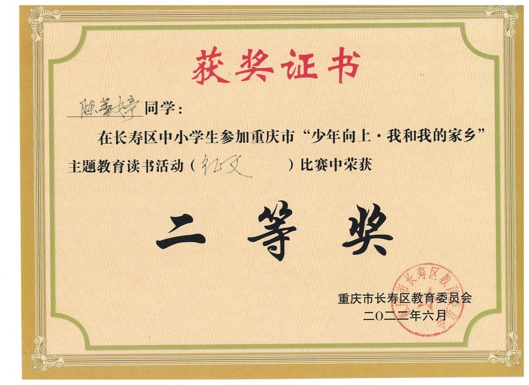 少年至上——重慶市“少年向上·我和我的家鄉(xiāng)”主題讀書活動(dòng)征文比賽（中學(xué)組）二等獎(jiǎng)