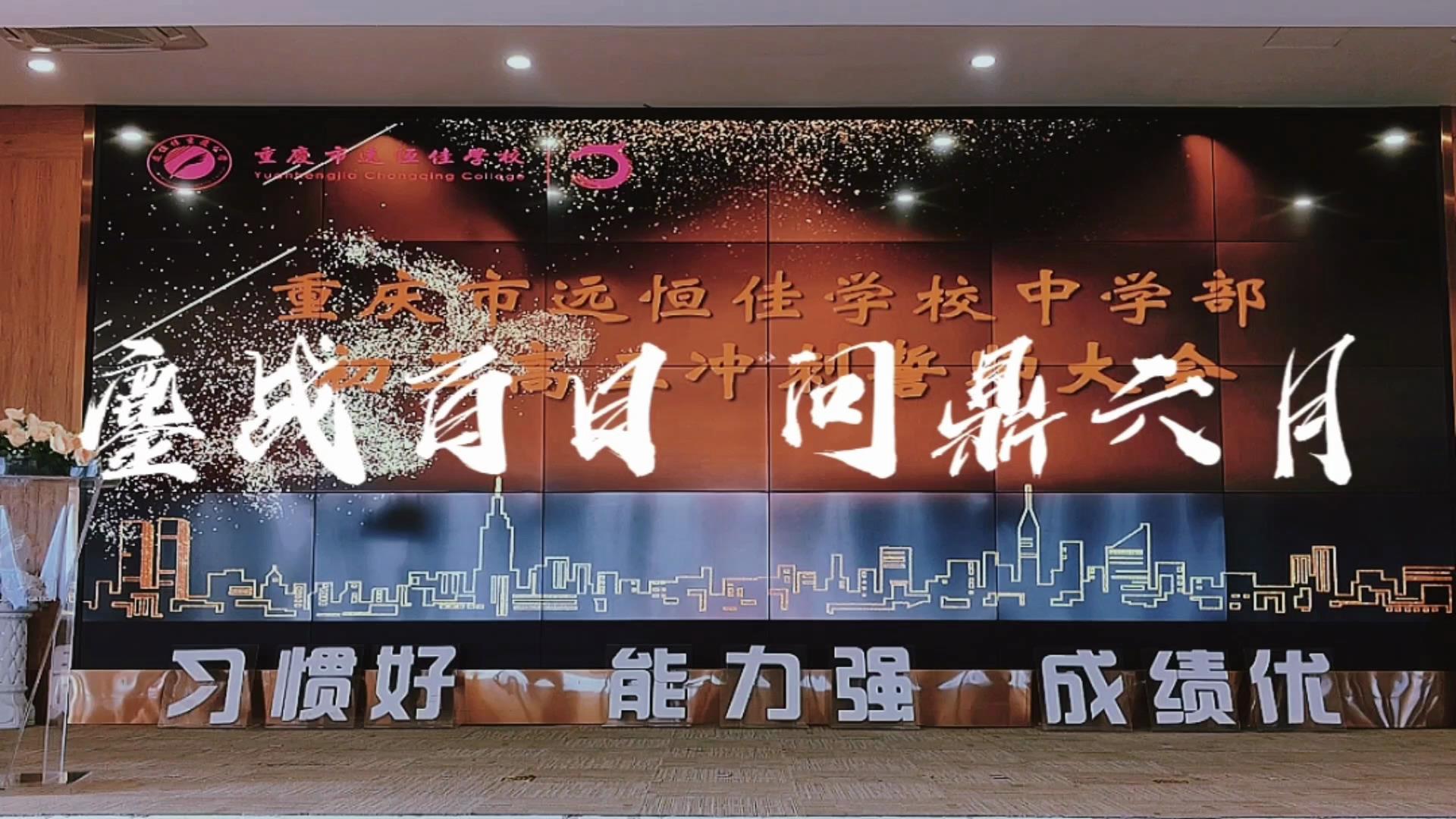 美好學(xué)生|鏖戰(zhàn)百日 問鼎六月——遠(yuǎn)恒佳2023屆初、高三畢業(yè)生百日誓師大會