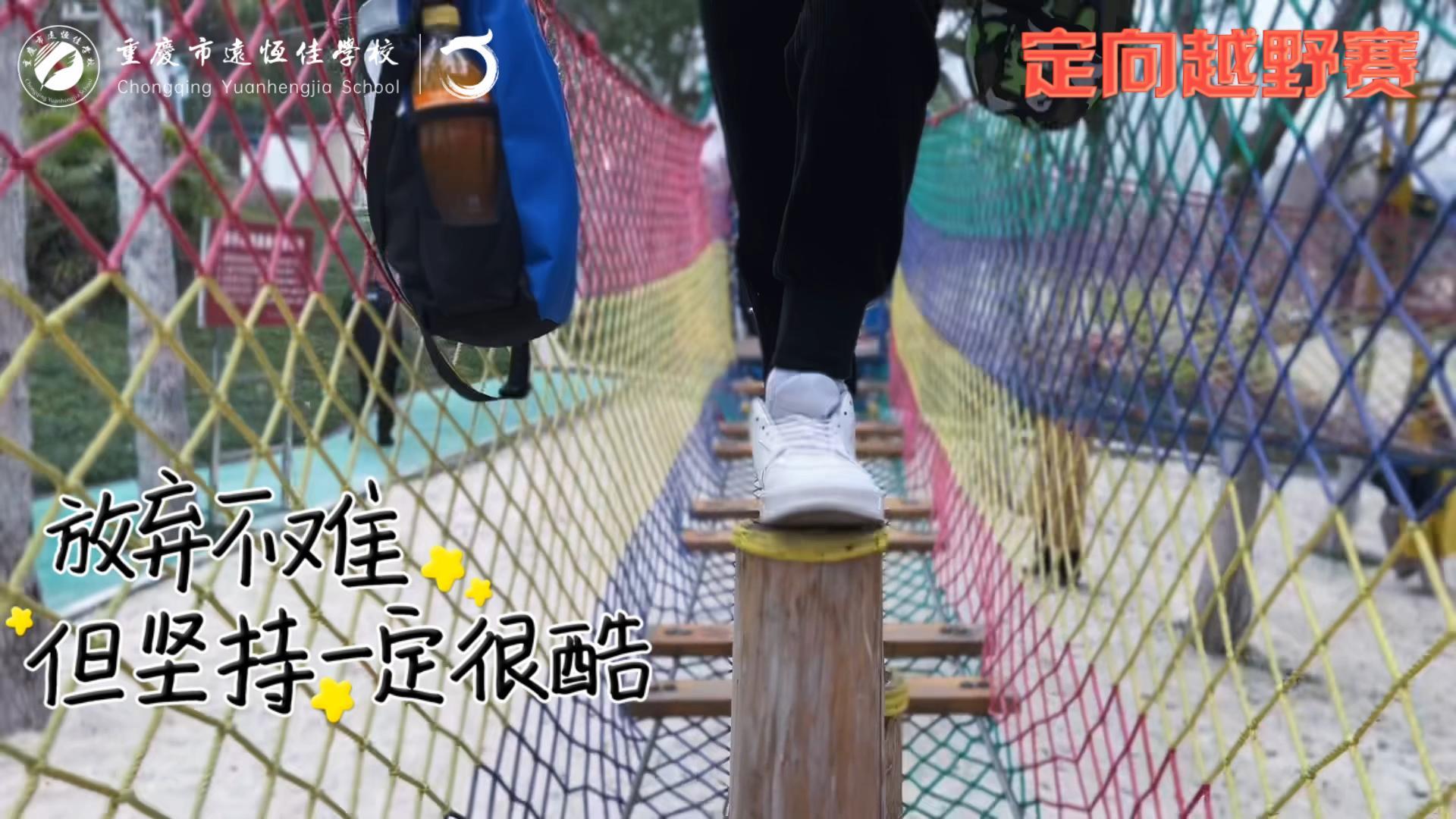 美好學(xué)校| 大手牽小手，越野一起走！——重慶市遠(yuǎn)恒佳學(xué)校首屆戶外越野賽精彩回顧