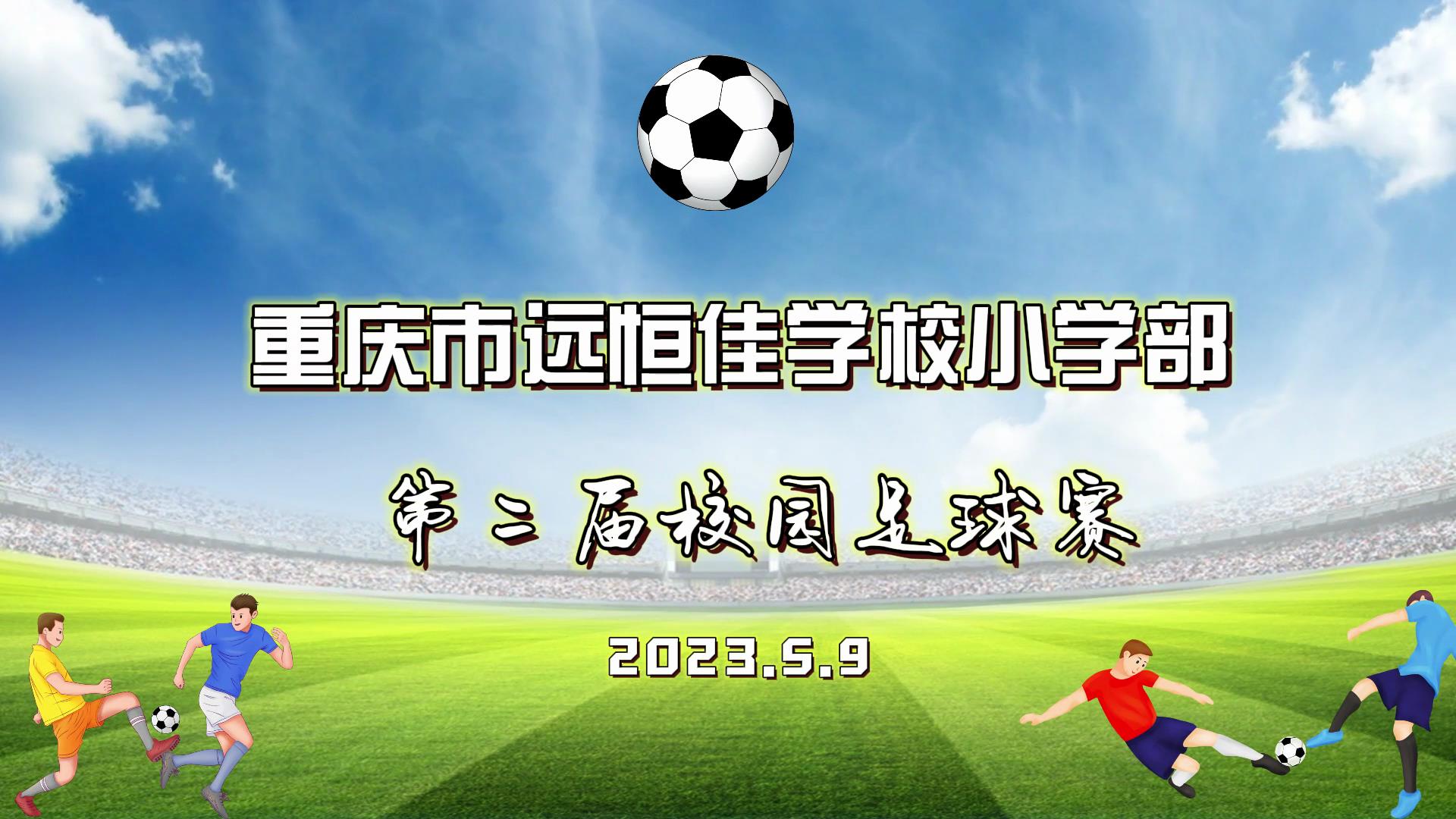 足球夢，中國夢——2023年重慶市遠(yuǎn)恒佳學(xué)校五、六年級校園足球賽
