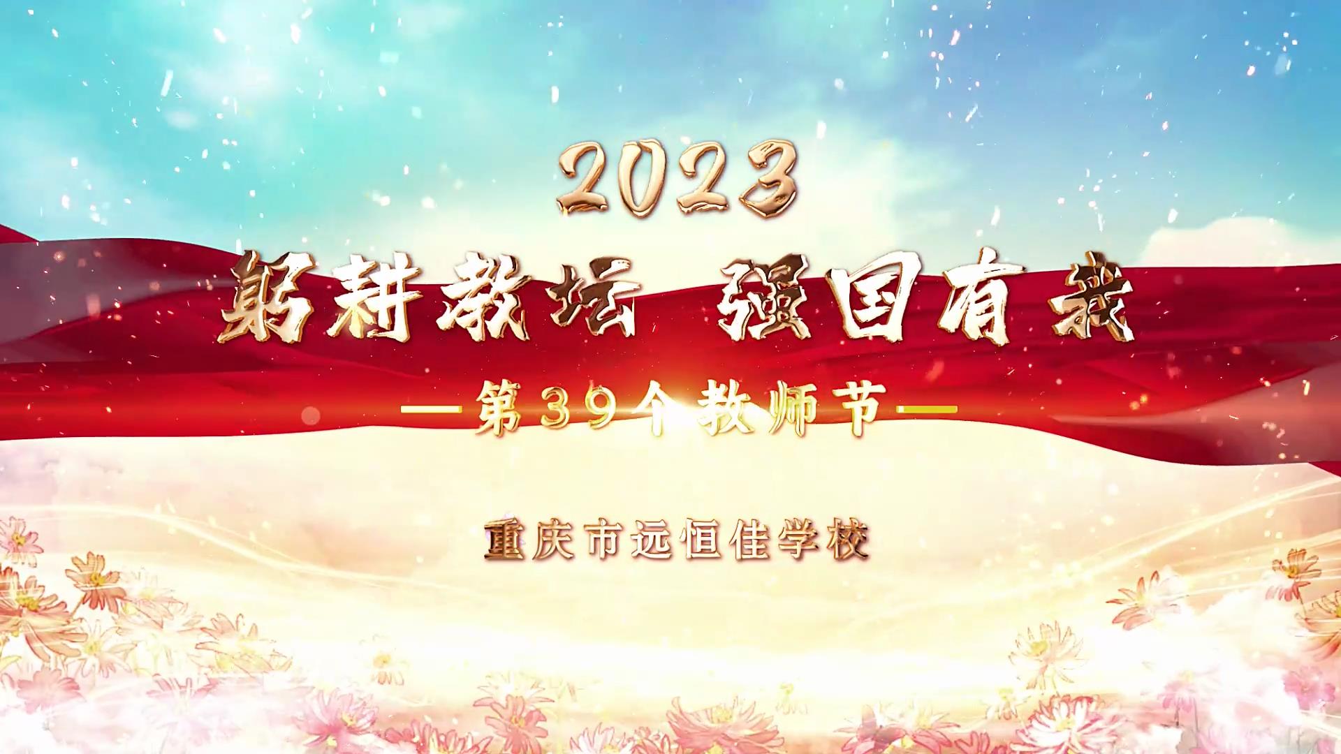 開學(xué)季| 新學(xué)期乘風(fēng)破浪又出發(fā)，新征程全力以赴圓夢想——重慶市遠(yuǎn)恒佳學(xué)校2023年秋期開學(xué)典禮