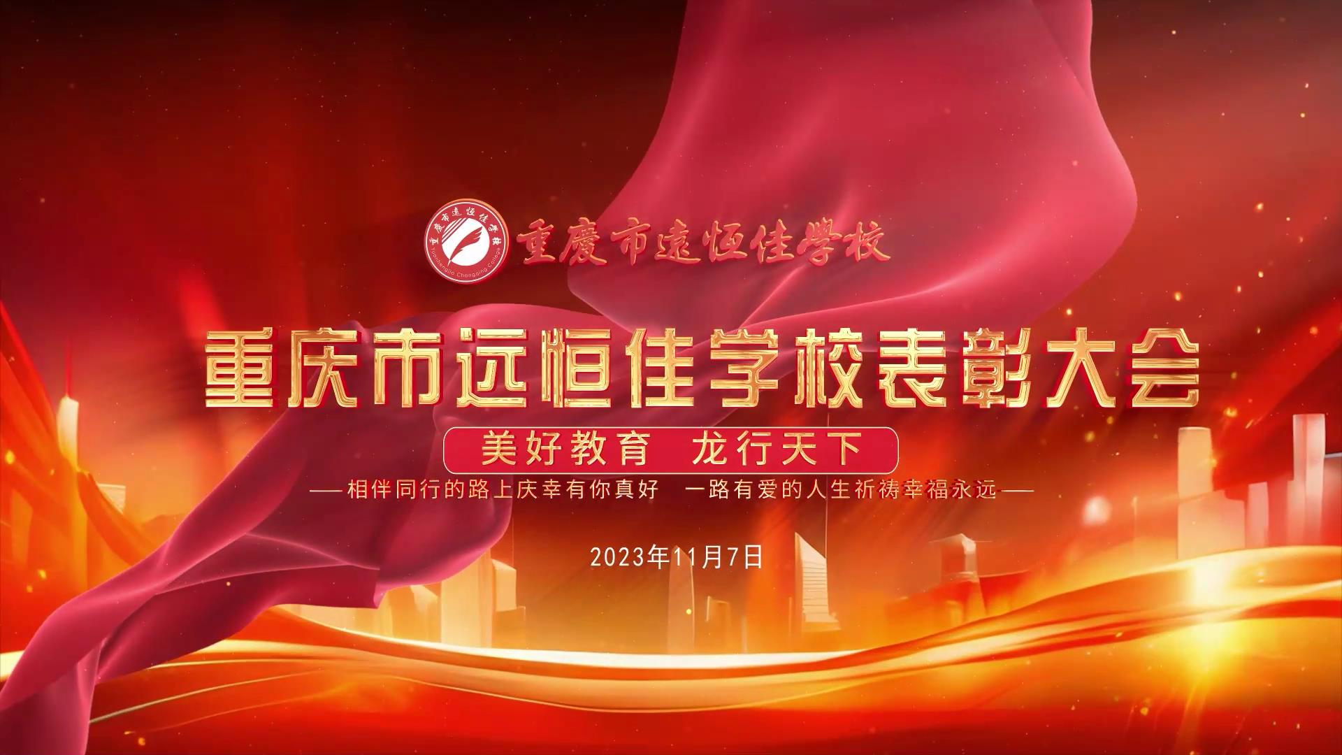 美好教育| 凝心聚力強(qiáng)根基，相伴同行新征程——深圳遠(yuǎn)恒佳教育集團(tuán)董事長召開重慶市遠(yuǎn)恒佳學(xué)校表彰大會