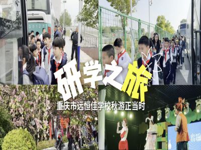 探秘渝樂小鎮(zhèn)、融創(chuàng)海世界，研學(xué)路上收獲滿滿——2024年秋期重慶市遠恒佳學(xué)校義教部