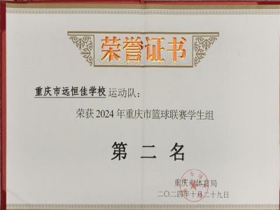 榮耀遠恒佳|喜訊！我校籃球隊榮獲重慶市籃球聯(lián)賽（學(xué)生組）亞軍        