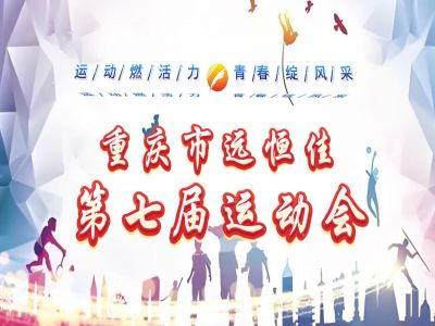 多彩遠恒佳| 運動燃活力·青春綻風(fēng)采——2024年第七屆運動會盛大開幕